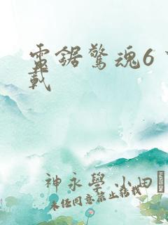 电锯惊魂6 下载