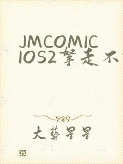 JMCOMICIOS2拿走不谢