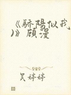 《骄阳似我(下)》顾漫