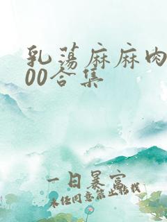 乳荡麻麻肉欲500合集