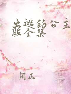 出逃的公主国语版全集