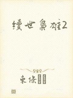 续世枭雄2