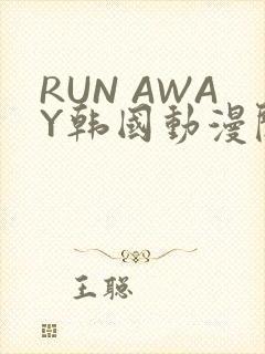 RUN AWAY韩国动漫阅读免费