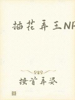 插花弄玉NPH