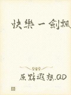 快乐一剑飘