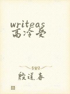 writeas高冷受