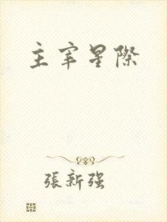 主宰星际
