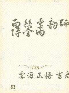 白丝云韵师徒共侍含肉