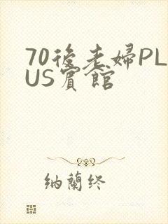 70后老妇PLUS宾馆