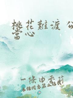 桃花难渡 公子当心