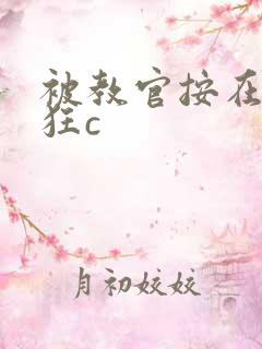 被教官按在寝室狂c