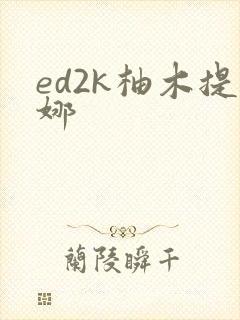 ed2k柚木提娜