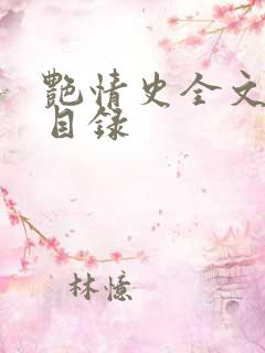 艳情史全文阅读目录