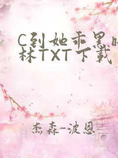 C到她乖黑暗森林TXT下载