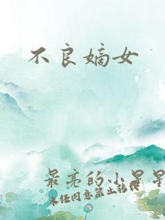 不良嫡女