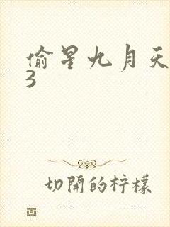 偷星九月天403
