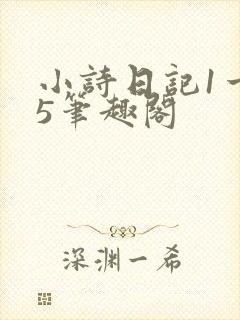 小诗日记1一15笔趣阁