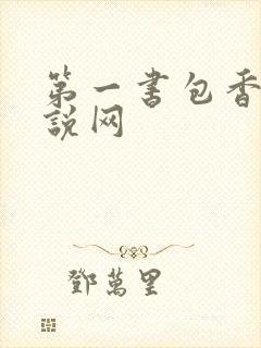 第一书包香辣小说网