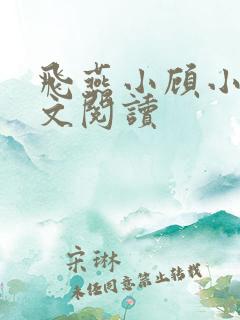 飞燕小顾小说全文阅读