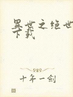 异世之绝世无双下载