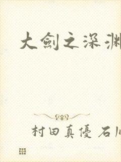 大剑之深渊