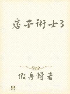 痞子术士3