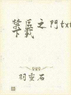 禁区之门txt下载