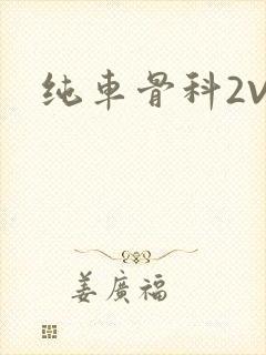 纯车骨科2V1