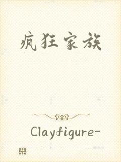 疯狂家族