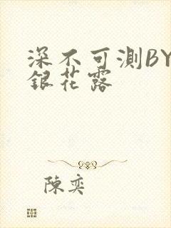 深不可测BY金银花露