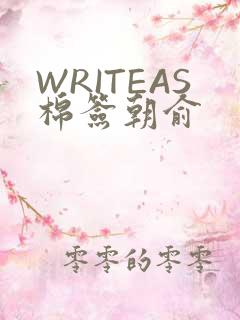 WRITEAS棉签朝俞