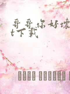哥哥你好坏txt下载