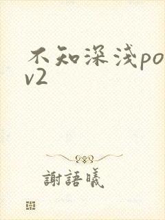 不知深浅po1v2
