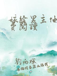 嫁给男主他爹免费阅读