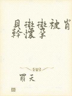 贝微微被肖教授干怀孕