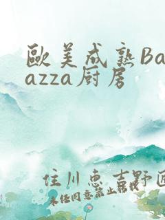 欧美成熟Barazza厨房
