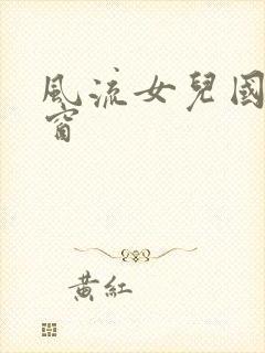 风流女儿国无弹窗