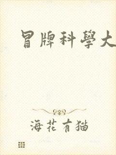 冒牌科学大师