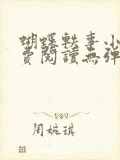 蝴蝶轶事小说免费阅读无弹窗笔趣阁