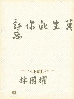 许你此生莫失莫忘