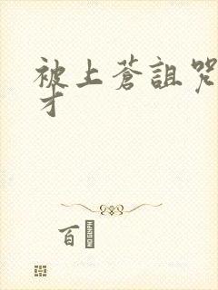 被上苍诅咒的天才