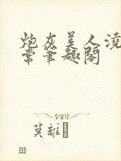 炮灰美人浇灌日常笔趣阁