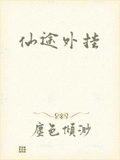 仙途外挂