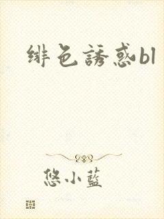 绯色诱惑bl