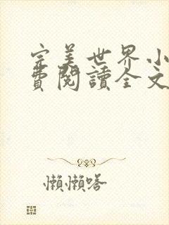 完美世界小说免费阅读全文