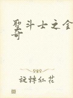 圣斗士之金牛传奇