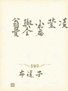 翁与小莹凌晨欢爱全篇