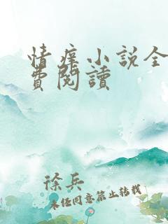 情痒小说全文免费阅读