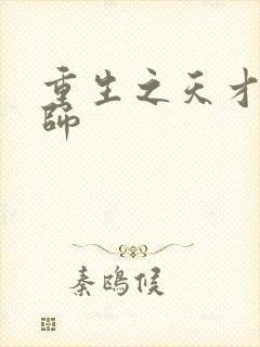 重生之天才元素师