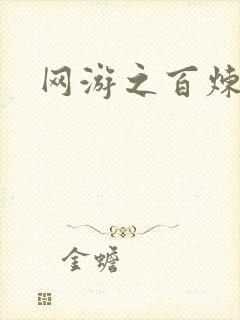 网游之百炼成妖